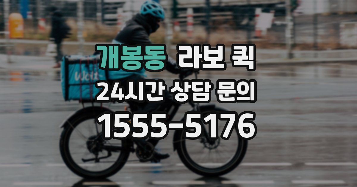 개봉동 라보 퀵