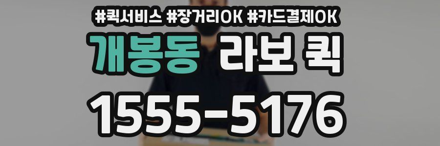 개봉동 라보 퀵