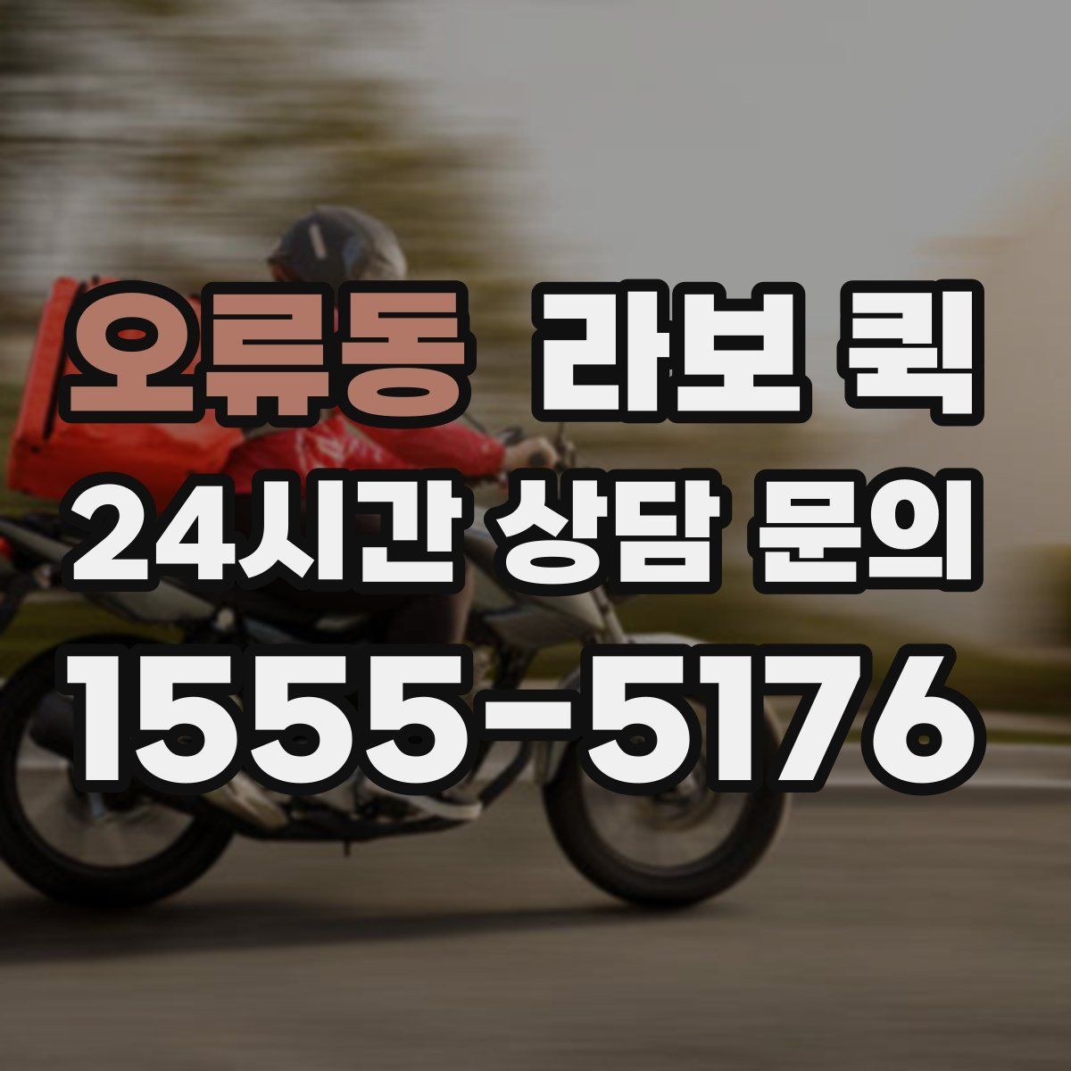 오류동 라보 퀵 관련 기본 용어 쉽게 이해하기