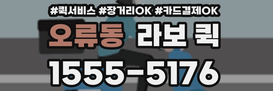 오류동 라보 퀵
