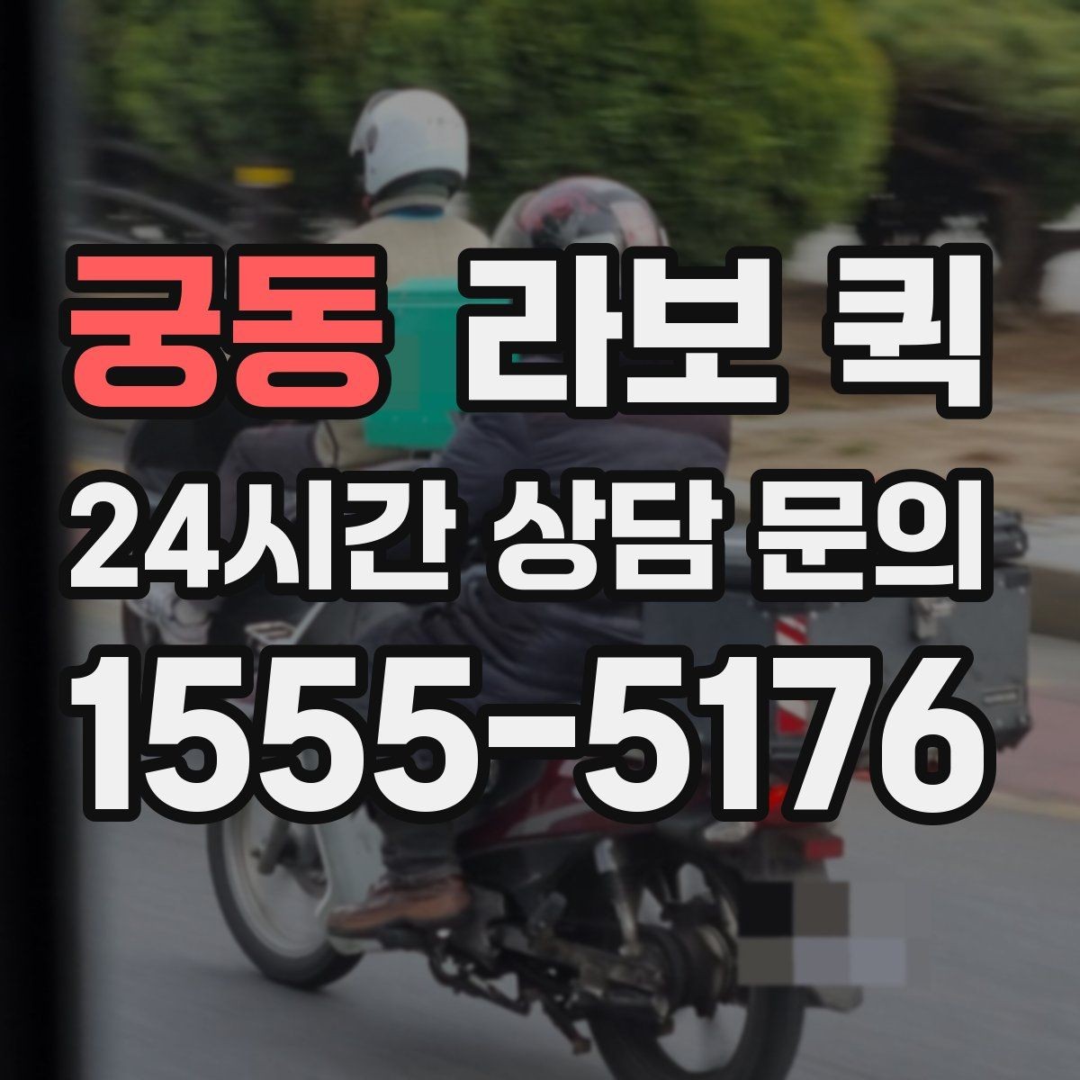 궁동 라보 퀵 요금과 거리 기준 알아보기