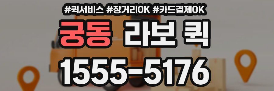 궁동 라보 퀵