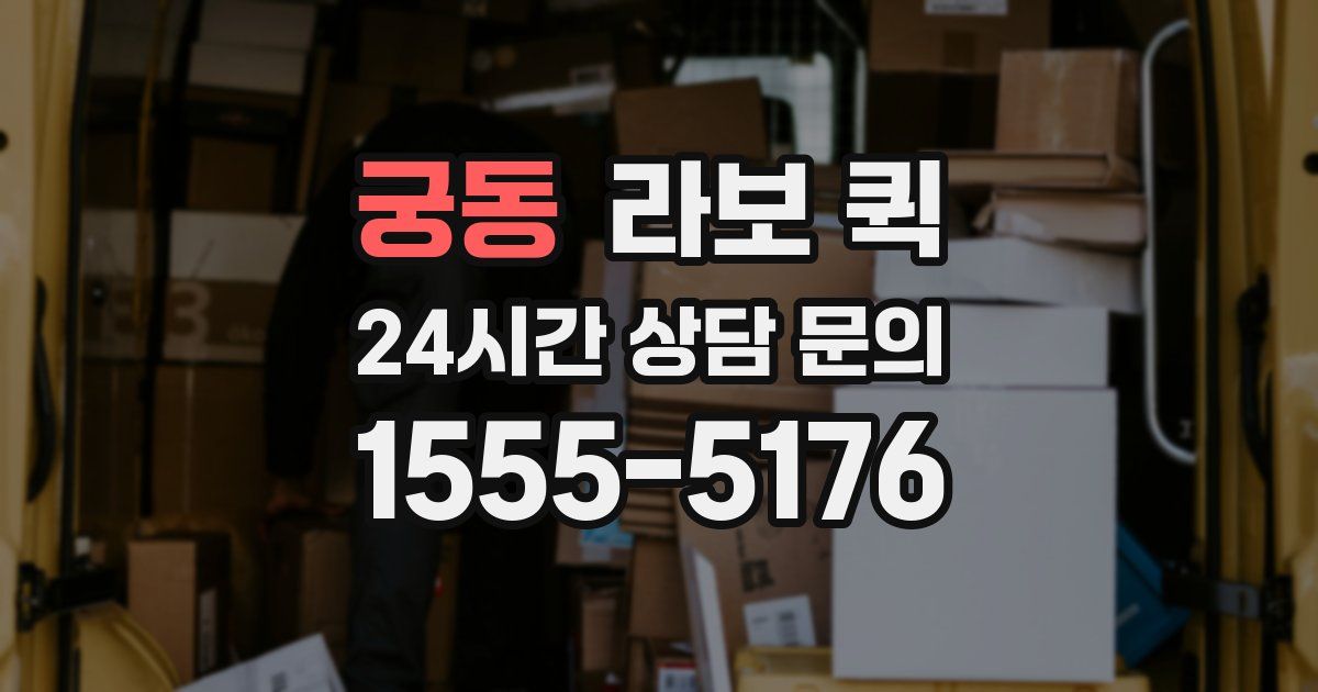 궁동 라보 퀵