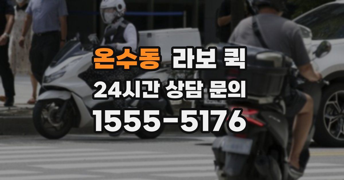 온수동 라보 퀵