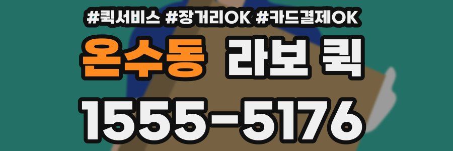 온수동 라보 퀵