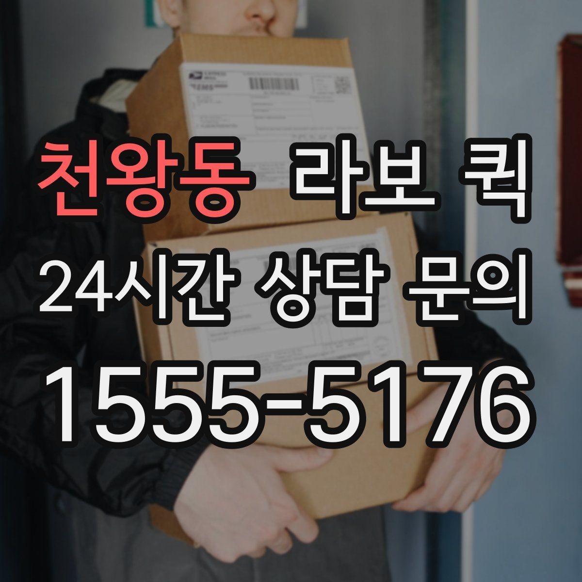 천왕동 라보 퀵 사용 전 알아둘 기본 정보