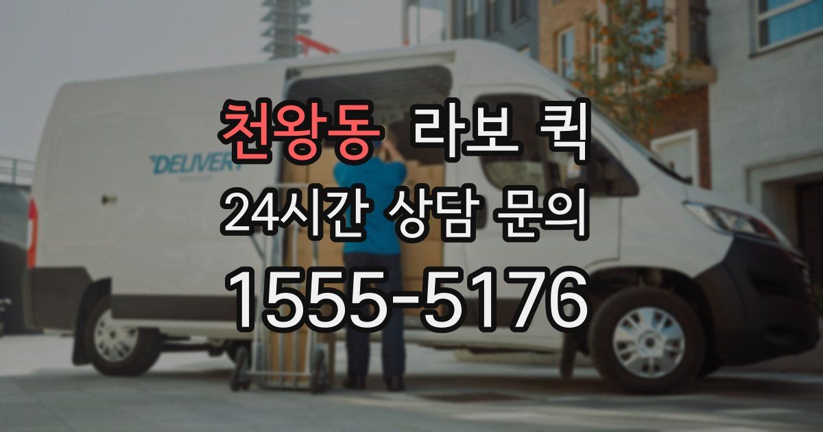 천왕동 라보 퀵