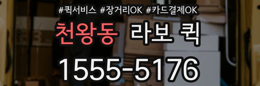 천왕동 라보 퀵