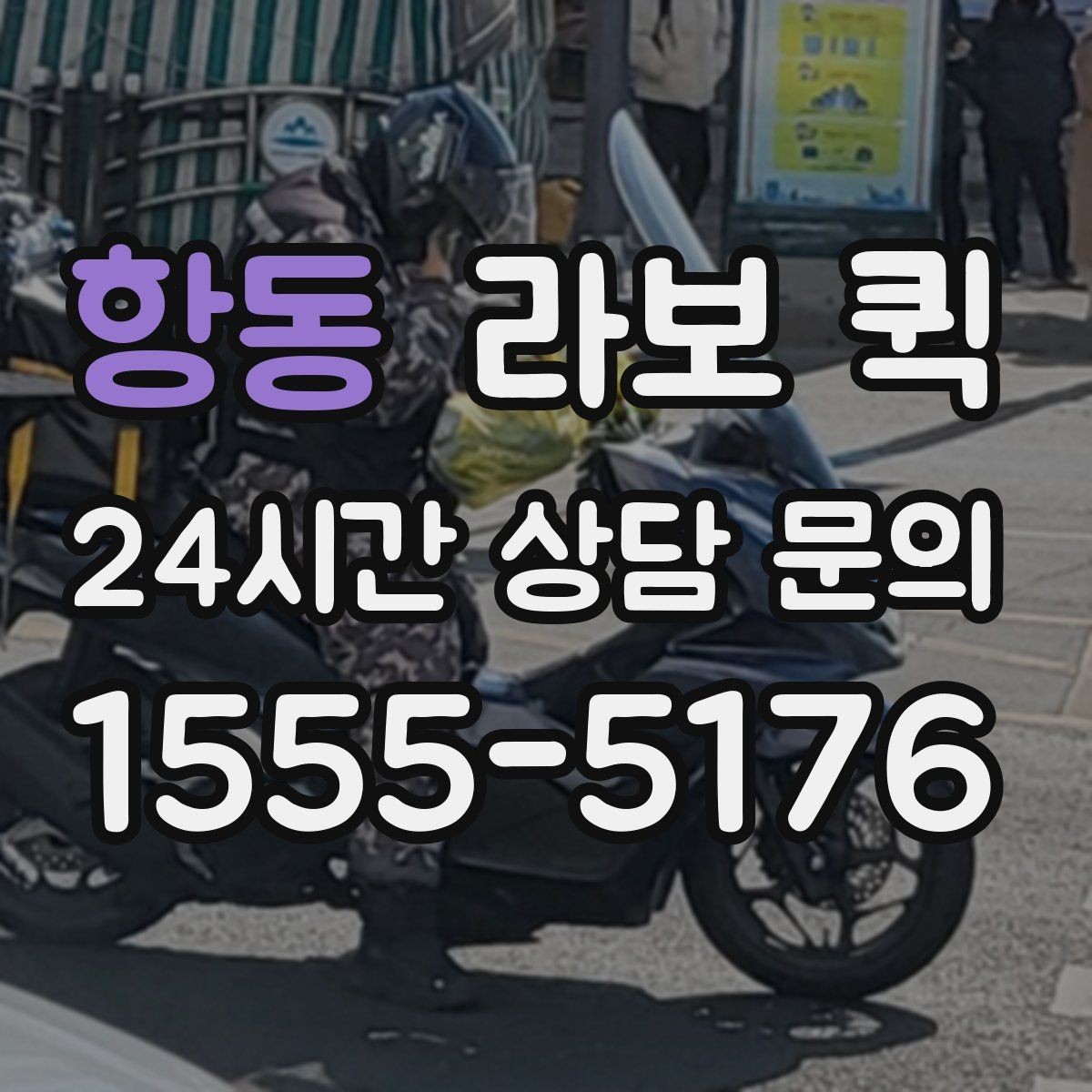 항동 라보 퀵 예약 전 체크해야 할 사항