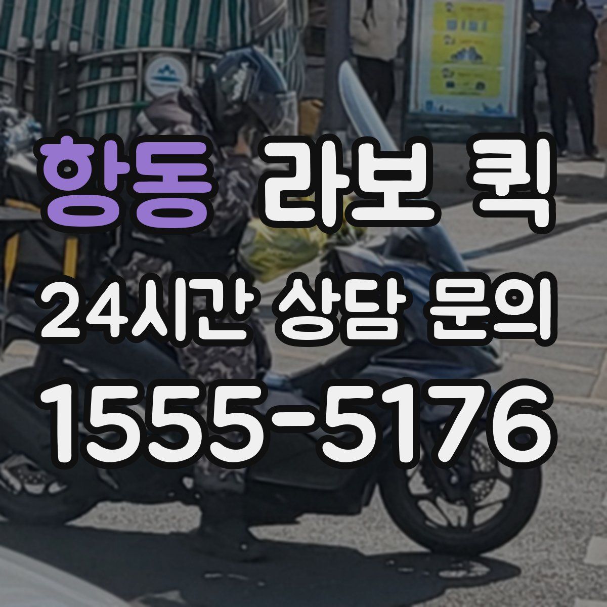 항동 라보 퀵