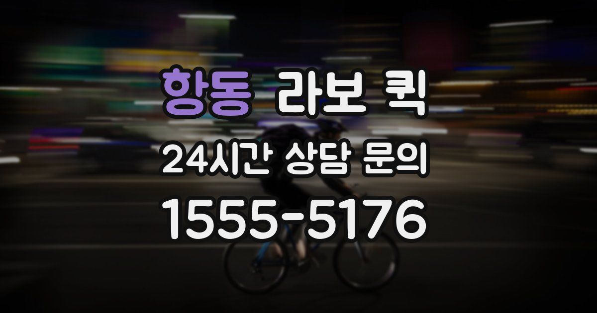 항동 라보 퀵