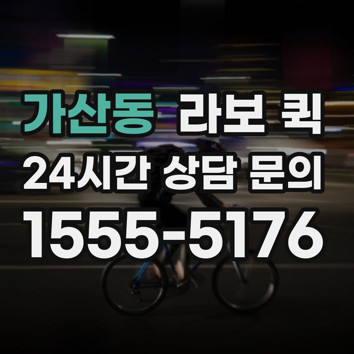 가산동 라보 퀵 관련 오해와 실제 차이