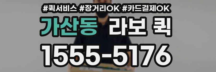 가산동 라보 퀵