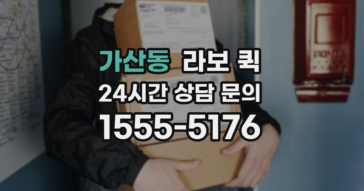 가산동 라보 퀵