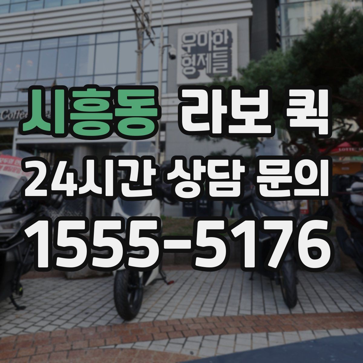 시흥동 라보 퀵 예약 가능한 조건 정리