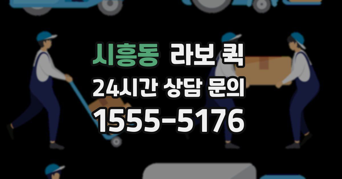 시흥동 라보 퀵