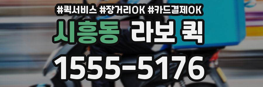 시흥동 라보 퀵