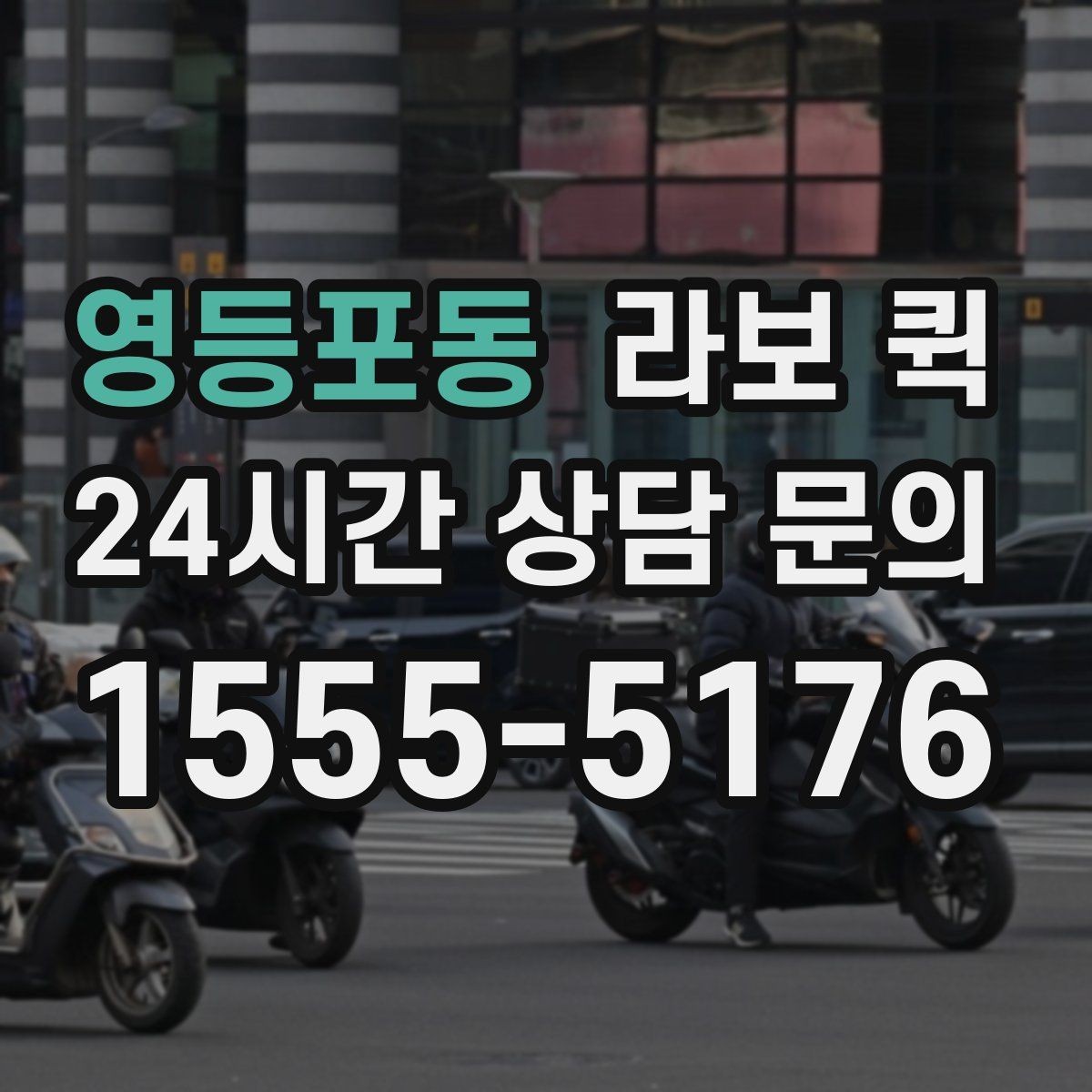 영등포동 라보 퀵 시간대별 이용 시 참고할 점