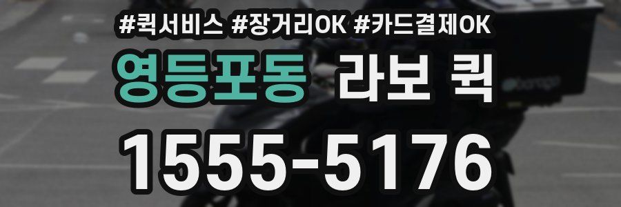 영등포동 라보 퀵