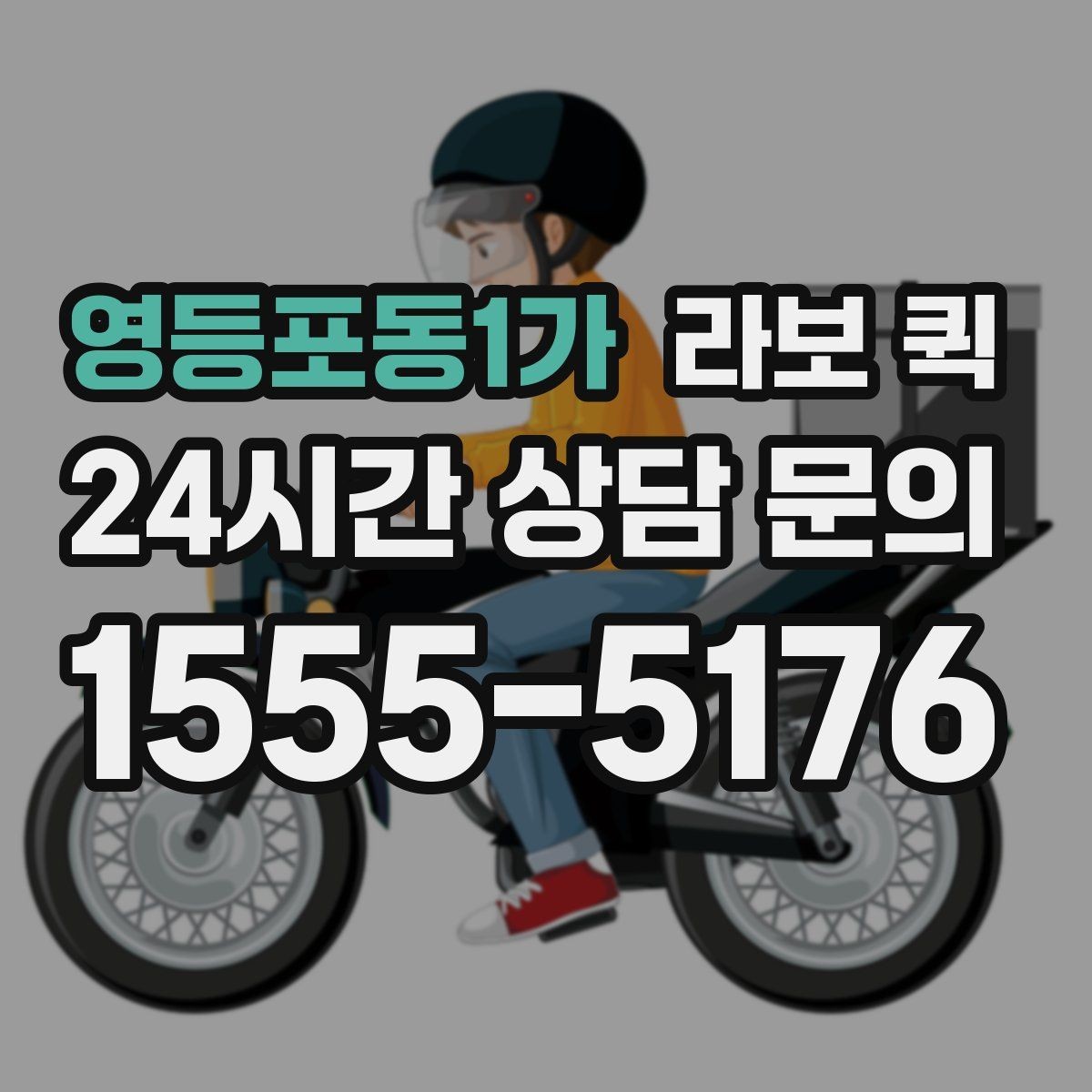 영등포동1가 라보 퀵 현장 도착 후 진행 순서