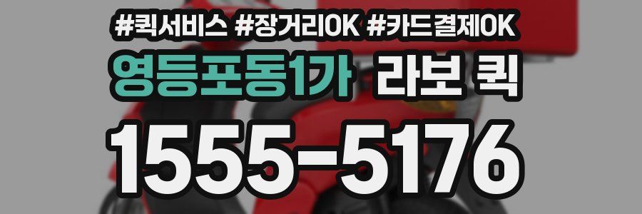 영등포동1가 라보 퀵