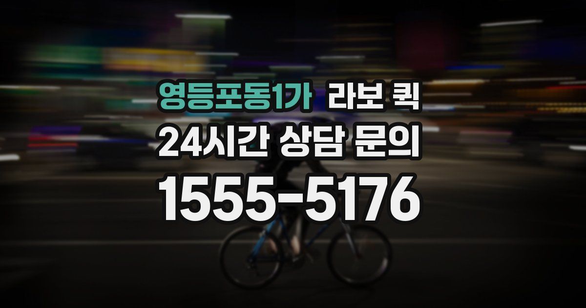 영등포동1가 라보 퀵