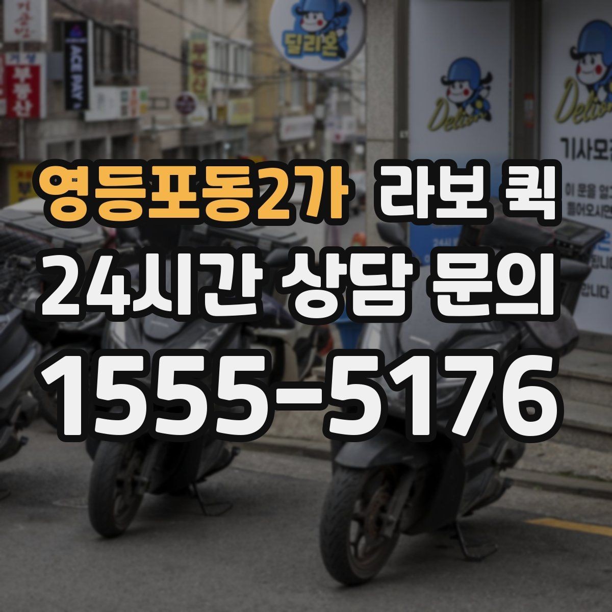 영등포동2가 라보 퀵 예약 가능한 조건 정리