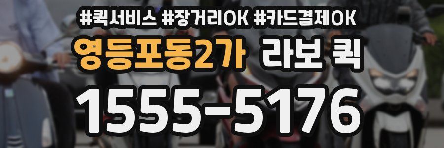 영등포동2가 라보 퀵