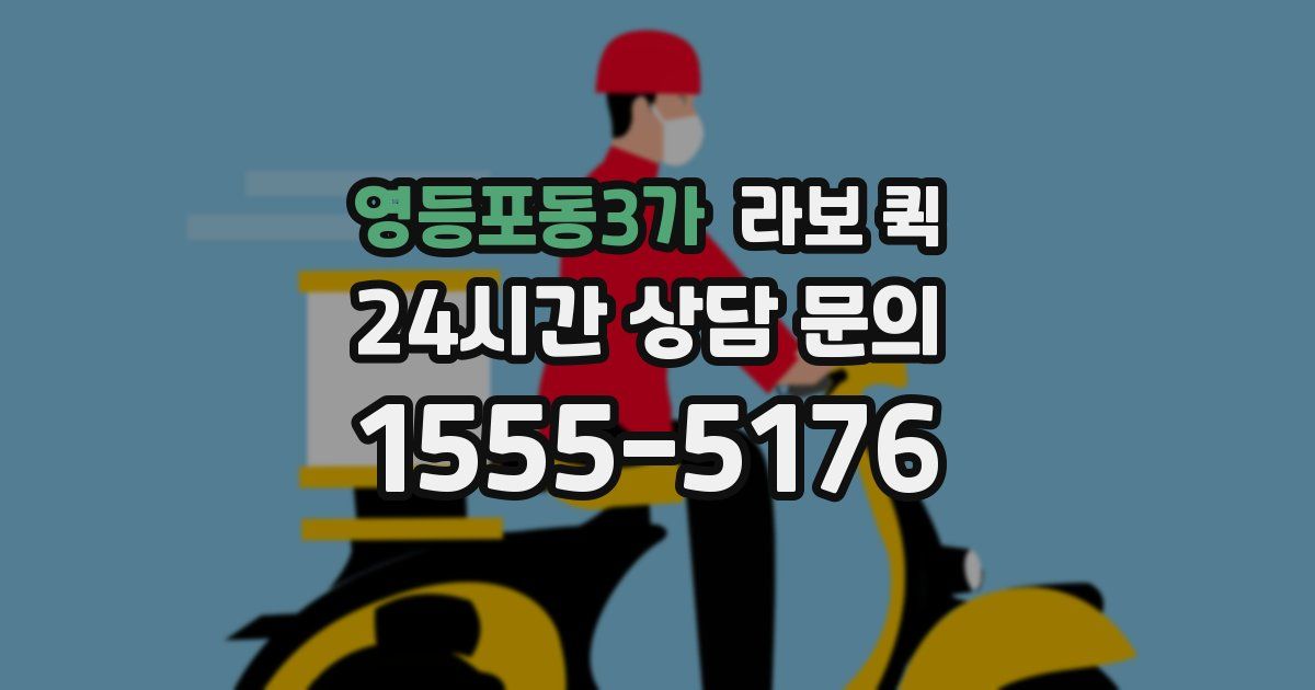 영등포동3가 라보 퀵