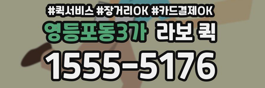 영등포동3가 라보 퀵
