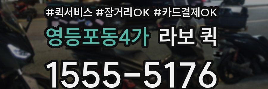 영등포동4가 라보 퀵