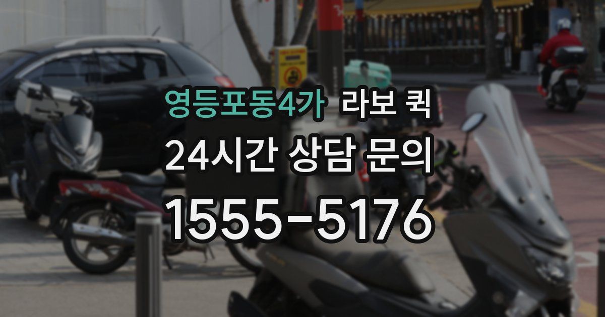 영등포동4가 라보 퀵