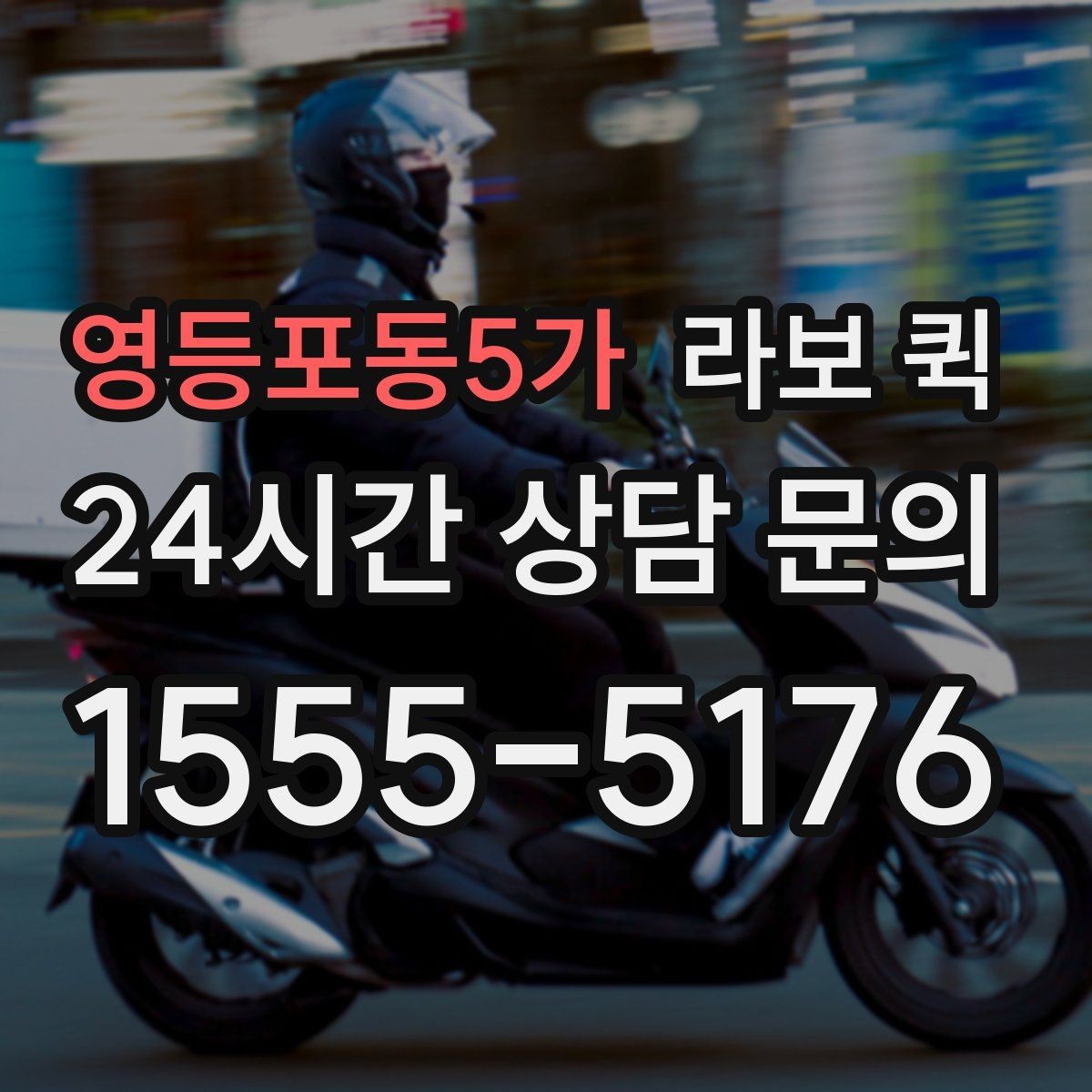 영등포동5가 라보 퀵 비용 비교 시 함께 볼 항목