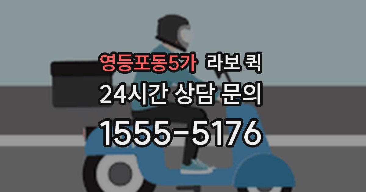 영등포동5가 라보 퀵