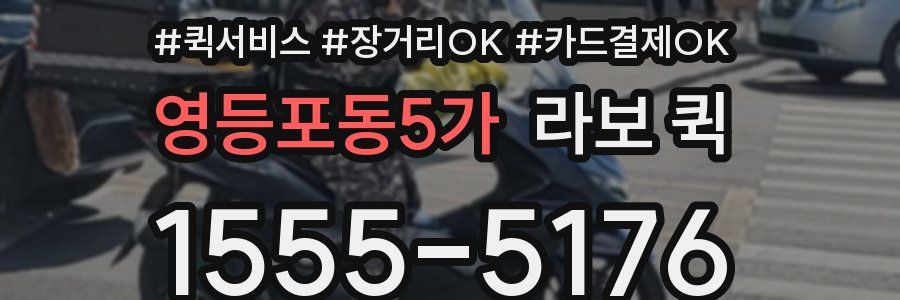 영등포동5가 라보 퀵