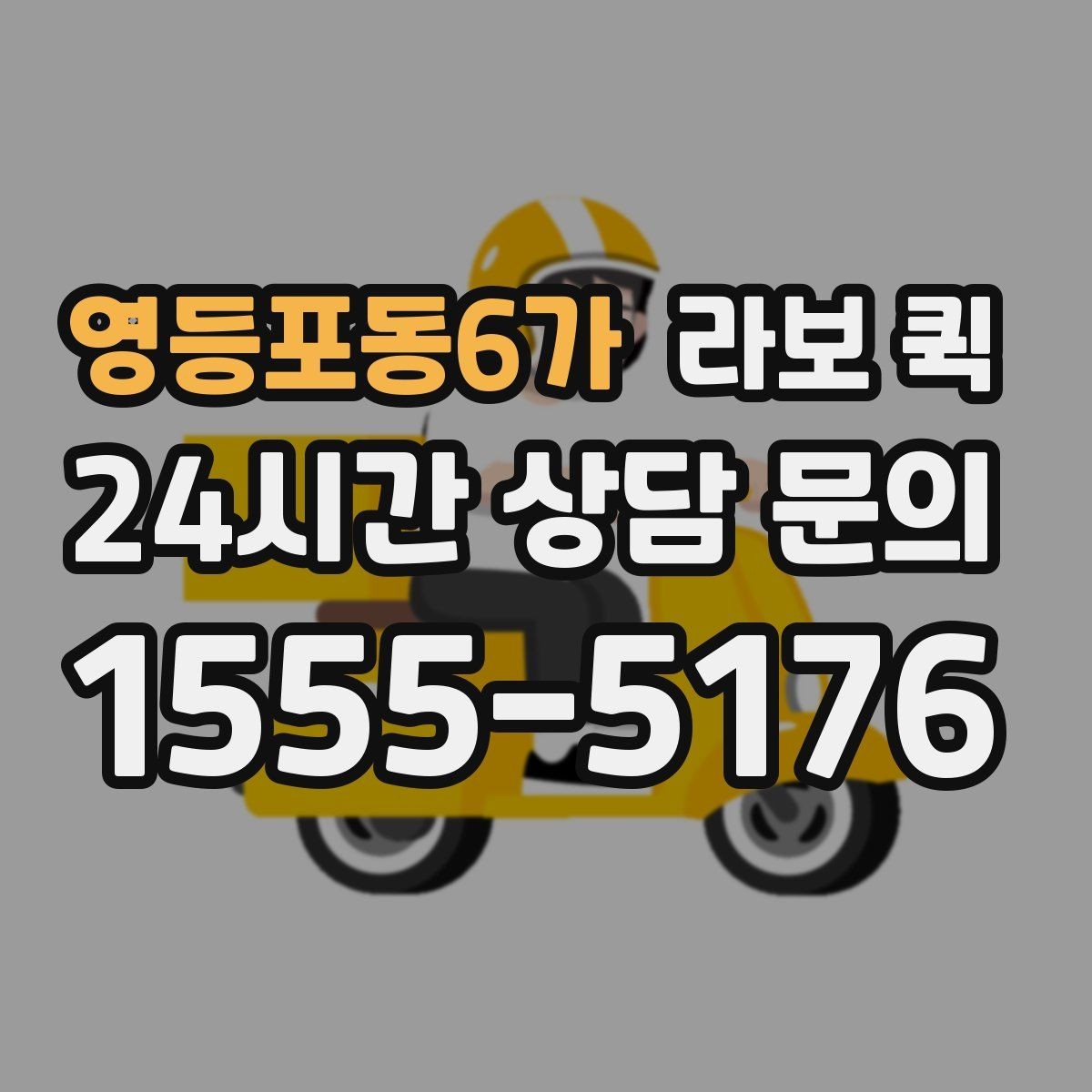 영등포동6가 라보 퀵 계단 이동이나 상하차가 있을 때