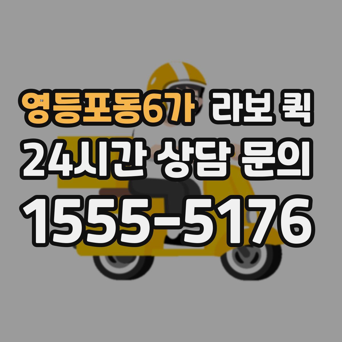 영등포동6가 라보 퀵