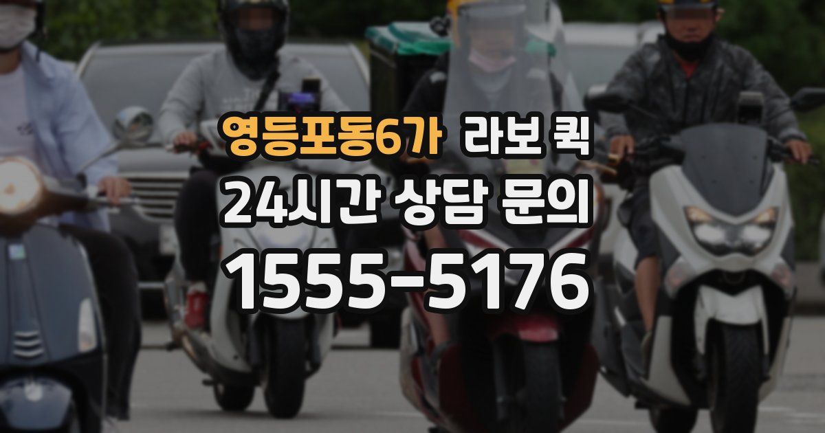 영등포동6가 라보 퀵