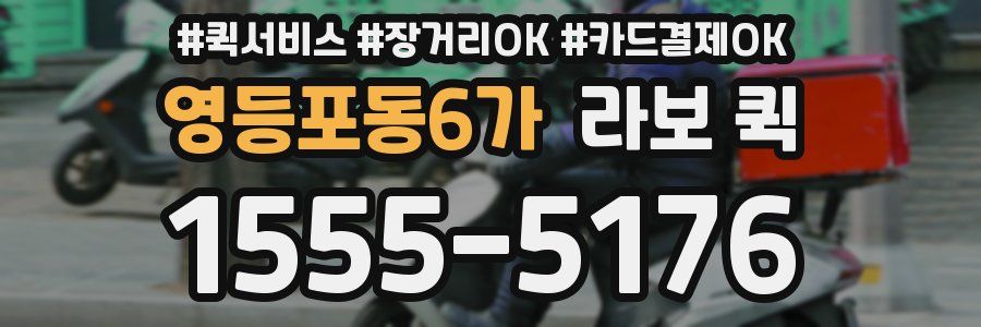 영등포동6가 라보 퀵