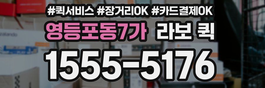 영등포동7가 라보 퀵