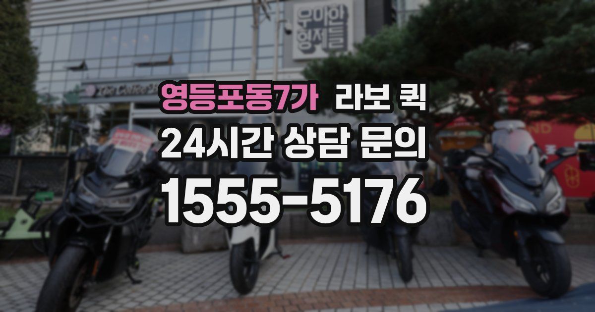 영등포동7가 라보 퀵
