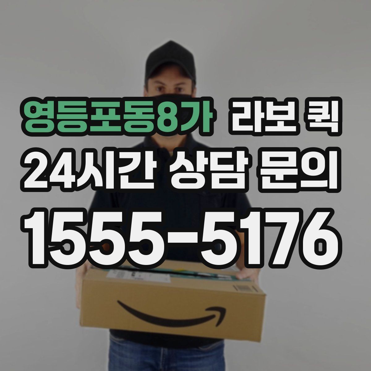 영등포동8가 라보 퀵 서비스 비교할 때 보는 포인트