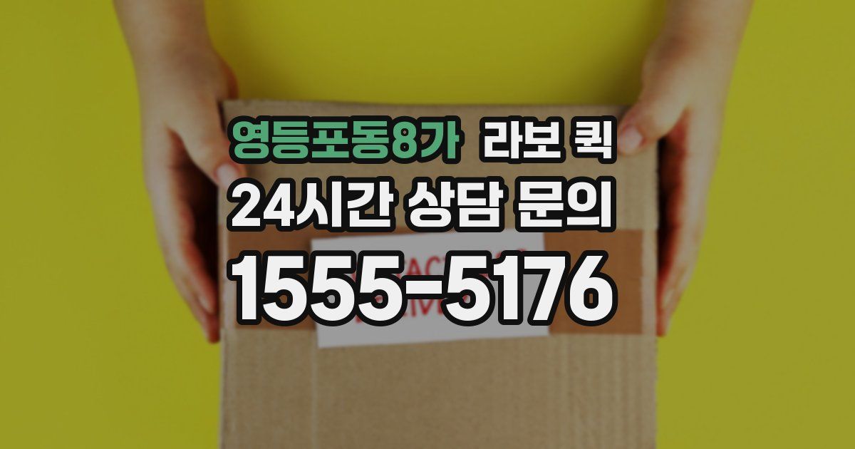 영등포동8가 라보 퀵