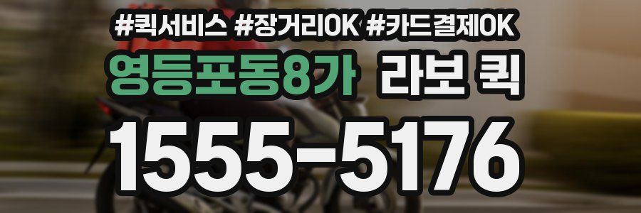 영등포동8가 라보 퀵