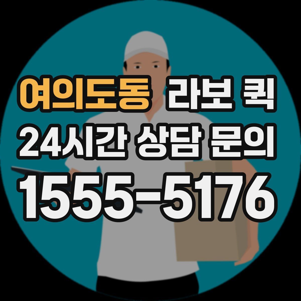 여의도동 라보 퀵 차량 이용 전 확인할 점