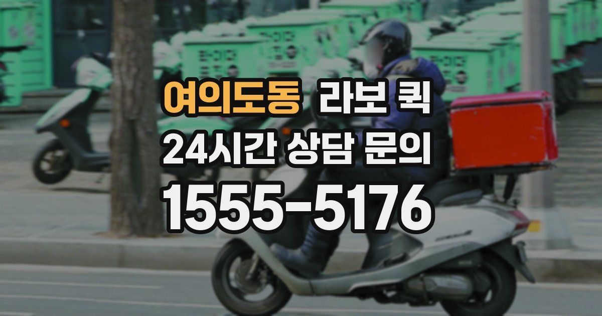 여의도동 라보 퀵