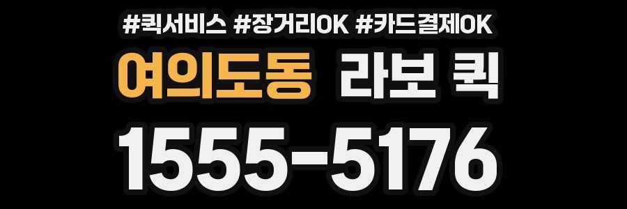 여의도동 라보 퀵