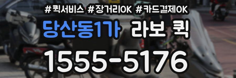 당산동1가 라보 퀵