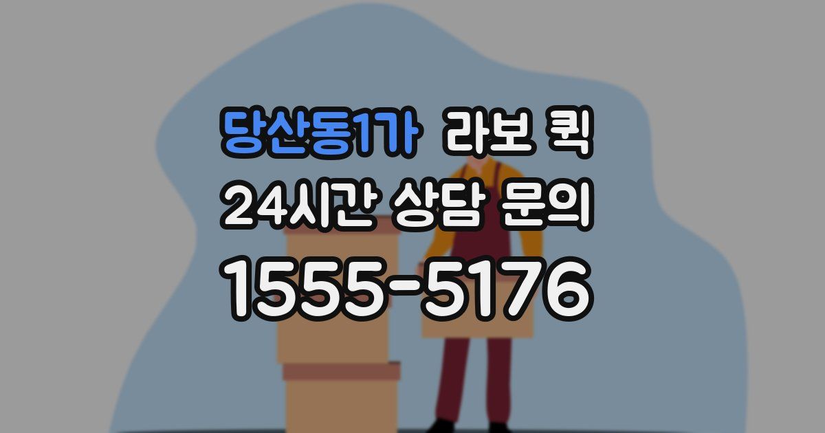 당산동1가 라보 퀵