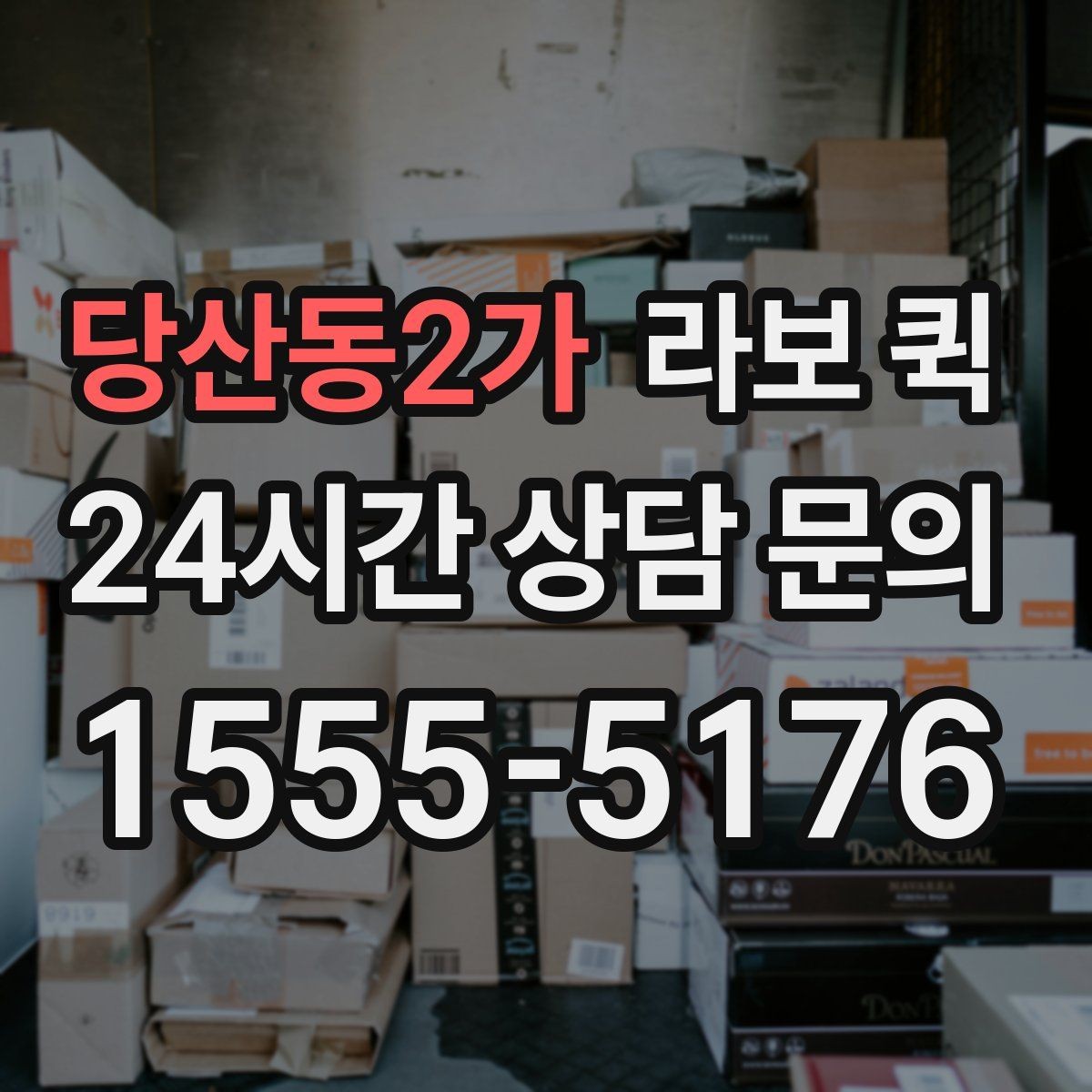당산동2가 라보 퀵 혼자 옮기기 어려운 물건에 활용